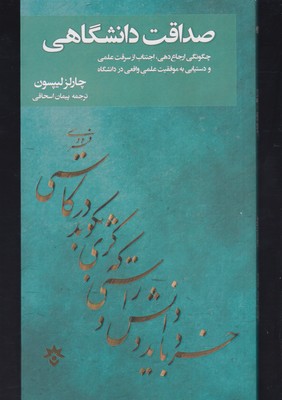 صداقت دانشگاهی : چگونگی ارجاع‌دهی، اجتناب از سرقت علمی و دستیابی به موفقیت علمی واقعی در دانشگاه